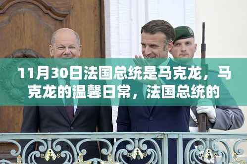 法国总统马克龙的温馨日常,11月30日的一瞥