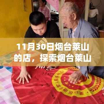 11月30日烟台莱山店铺实地探访,独特魅力的探索之旅