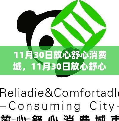 放心舒心消费城全面解读,打造无忧购物体验的日子来临了!