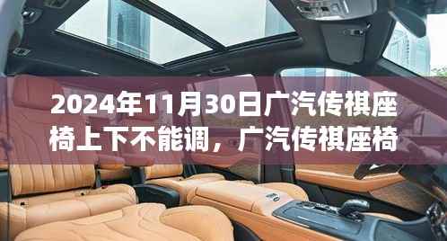 广汽传祺座椅调整功能缺失深度评测,座椅无法上下调整问题解析,观察点2024年11月30日