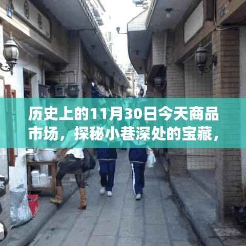 探秘历史商品市场,特色小店的奇妙邂逅与小巷深处的宝藏故事(历史上的今天)