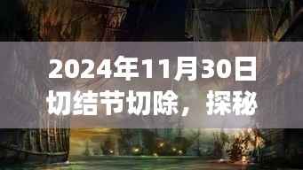 结节切除之旅,探秘小巷深处的隐秘宝藏