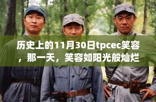 TPCEC历史上的温馨回忆,笑容如阳光般灿烂在11月30日这一天