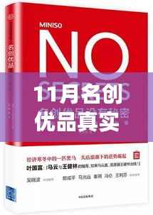 揭秘名创优品11月真实收入,变化与自信的力量助你闪耀星途!