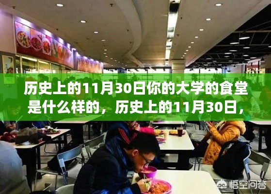 历史上的11月30日,大学食堂的变迁之旅