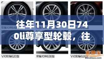 往年11月30日740li尊享型轮毂更换指南,初学者与进阶用户适用