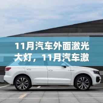 11月汽车激光大灯技术,革新与挑战的并存