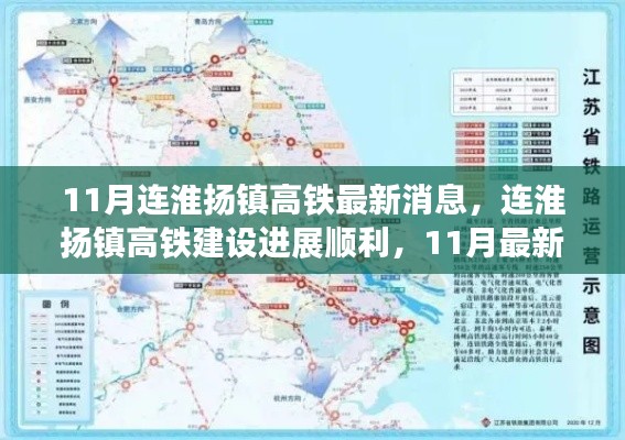 连淮扬镇高铁建设进展顺利,最新消息一览(11月更新)