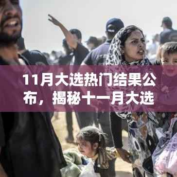 揭秘,11月大选热门结果公布及其时代影响分析