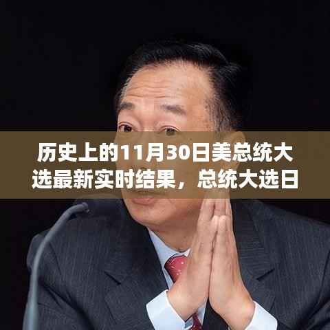 美国大选日揭晓,梦想与友情的见证时刻(实时更新)