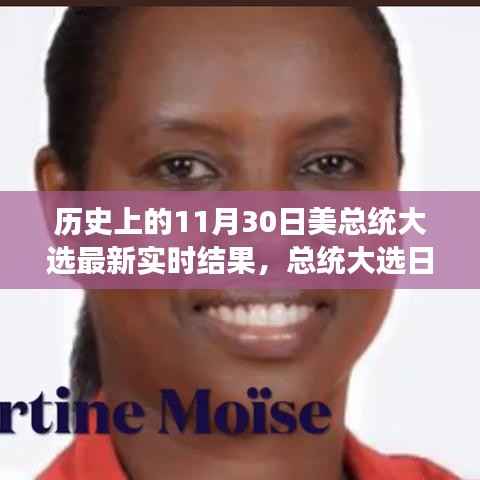 美国大选日揭晓,梦想与友情的见证时刻(实时更新)