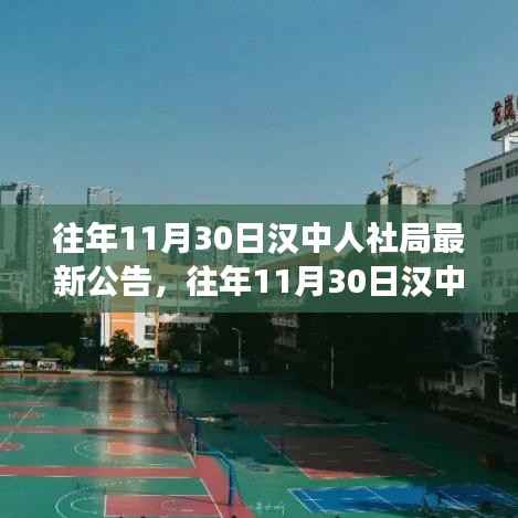 往年11月30日汉中人社局最新公告解读及操作指南,适用于初学者与进阶用户参考手册