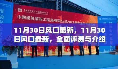 11月30日风口最新动态,全面评测与详细介绍