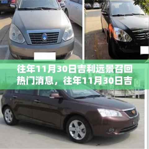 吉利远景大规模召回事件深度解析,历年11月30日回顾与解析