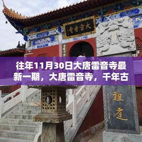 大唐雷音寺千年盛典,历年11月30日最新纪实回顾