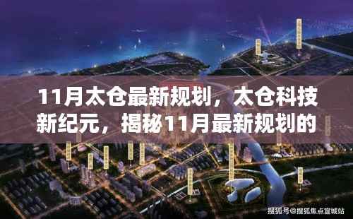 太仓科技新纪元揭秘,未来高科技产品盛宴与未来生活触手可及的新规划体验