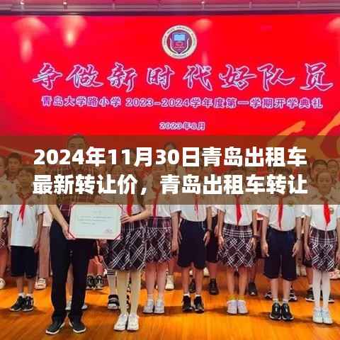 青岛出租车转让市场深度观察,最新转让价背后的经济考量与观点博弈(2024年11月30日)