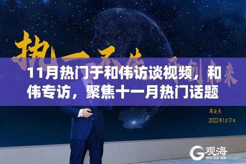 和伟专访揭秘,时代影响力与独特地位,聚焦十一月热门话题热议