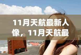 从零起步到精美成片,11月天航人像拍摄全攻略