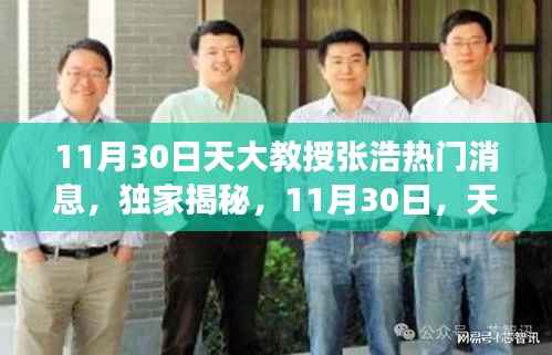 11月30日天大教授张浩热门消息，独家揭秘，11月30日，天大教授张浩带你探寻小巷深处的特色小店之旅