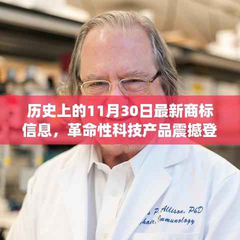 11月30日商标更新,革命性科技产品引领未来科技体验新篇章