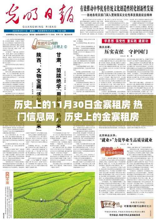 探寻历史上的金寨租房风云,热门信息网背后的十一月三十日背景与影响