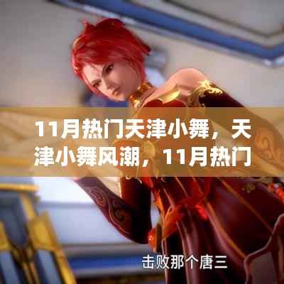 天津小舞风潮,11月舞蹈背后的自信与成长力量