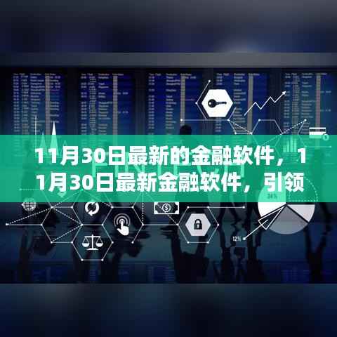 最新金融软件引领未来金融管理革新之路