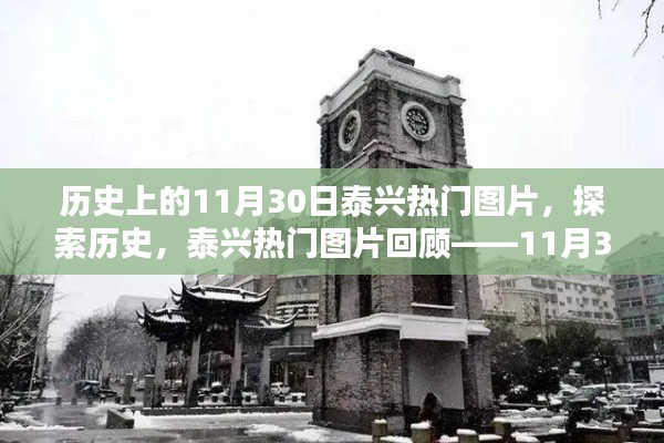 11月30日泰兴历史热门图片回顾,探索时光印记的指南