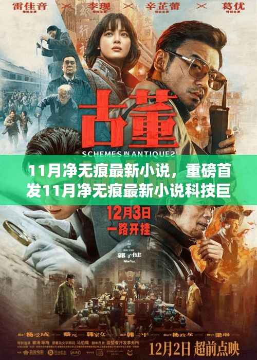 11月净无痕最新科技巨献,智能新品引领未来革新潮流