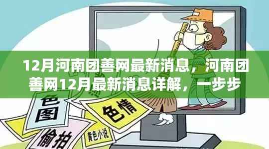 河南团善网最新动态,了解如何参与善行活动的详细指南