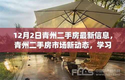 青州二手房市场新动态,机遇与挑战并存,自信成就梦想的学习之旅(12月2日最新信息)