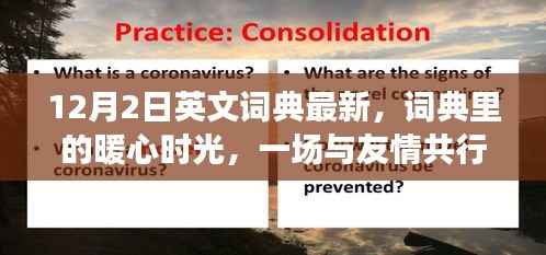 与友情共行的日常冒险,最新英文词典里的暖心时光