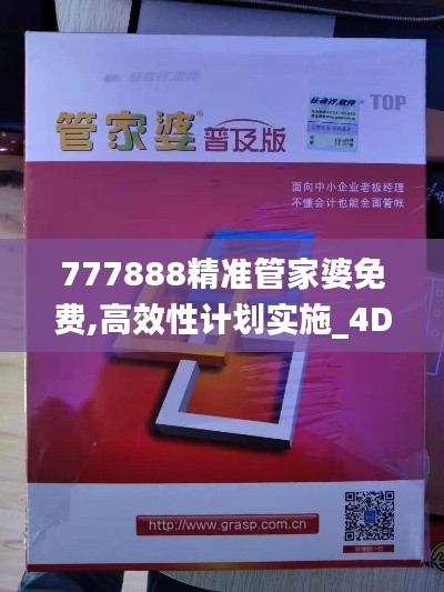 777888精准管家婆免费,高效性计划实施_4DM147.998-5