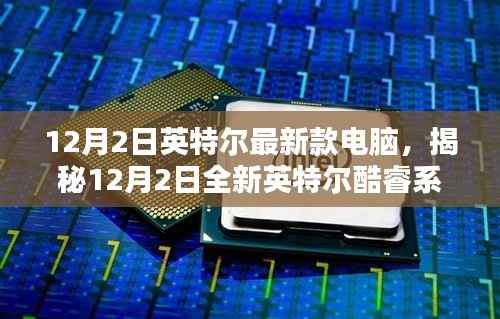 揭秘全新英特尔酷睿系列电脑,技术与创新的完美融合(12月2日新款发布)