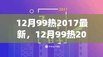 2017年12月热门新品全面评测与介绍,99热度持续升温