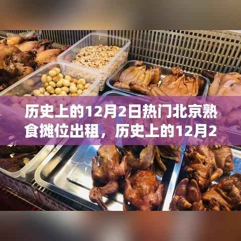 历史上的12月2日,北京熟食摊位出租的繁荣之路