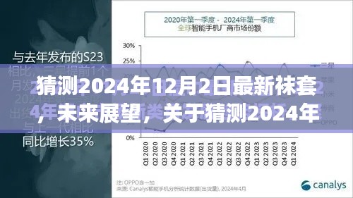 关于未来袜套的展望,预测2024年最新袜套趋势与探讨