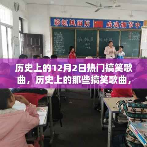 历史上的搞笑金曲回顾,自信与成就感的旋律之旅