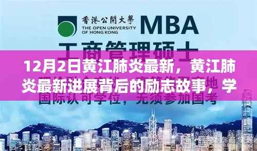 黄江肺炎最新进展背后的励志故事,塑造自信与成就,点亮生活的每一刻