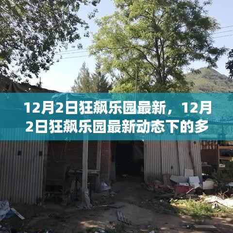 12月2日狂飙乐园最新动态下的多元观点探析——以独特视角探索其深远影响