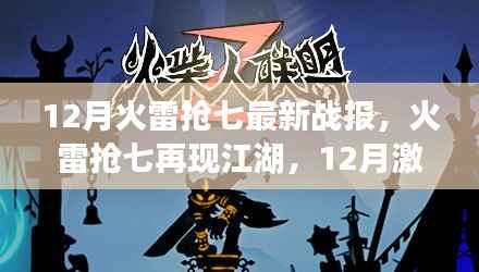 12月火雷抢七激战再现,热血战火点燃江湖