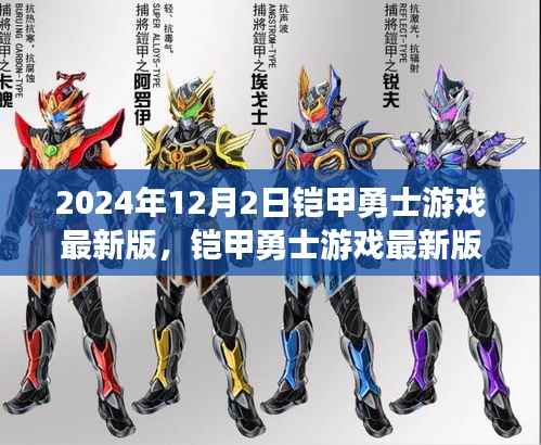 铠甲勇士游戏最新版,日常冒险与友情的温馨篇章(2024年12月2日更新)