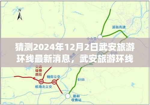 武安旅游环线最新进展揭晓,拥抱变化,启程学习之旅的振奋时刻(2024年12月2日)