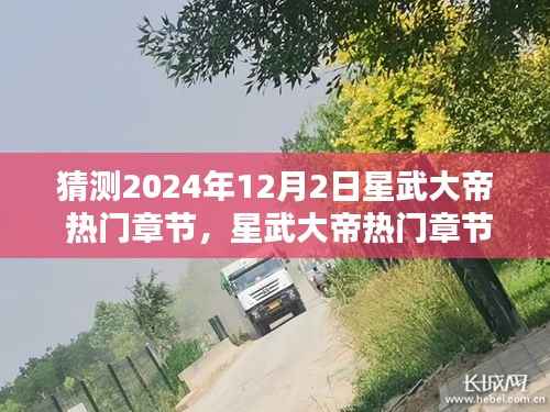 星武大帝热门章节预测指南,初学者与进阶用户通用指南(预测至2024年12月2日)