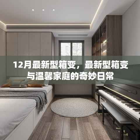 最新型箱变,温馨家庭的日常之选