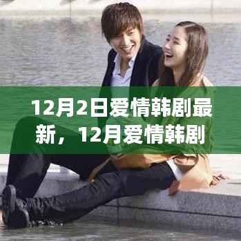 12月爱情韩剧新潮流,探寻浪漫故事的新篇章开启热播之旅