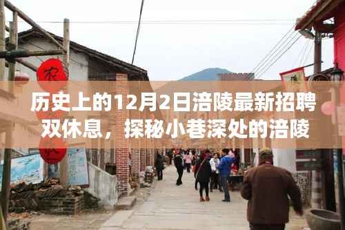 历史上的十二月二日与涪陵隐藏小店,双休息特色招聘之旅