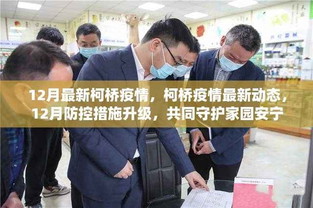 柯桥疫情最新动态,防控措施升级,共同守护家园安宁