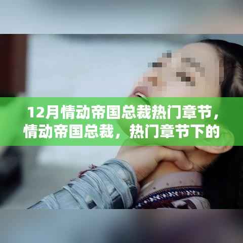 情动帝国总裁,情感纠葛与商业伦理的热门章节探讨